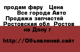 продам фару › Цена ­ 6 000 - Все города Авто » Продажа запчастей   . Ростовская обл.,Ростов-на-Дону г.